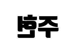 KPOP Girls' Generation(소녀시대、少女時代) 서현 (ソヒョン) コンサート用　応援ボード・うちわ　韓国語/ハングル文字型紙 左右反転