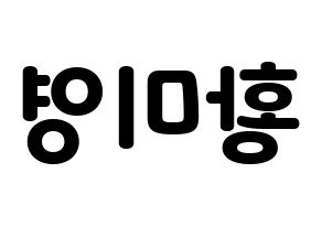 KPOP Girls' Generation(소녀시대、少女時代) 티파니 (ティファニー) 応援ボード・うちわ　韓国語/ハングル文字型紙 左右反転