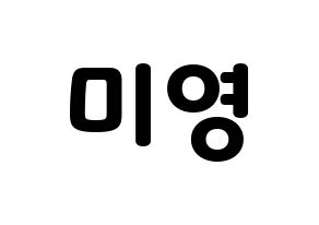 KPOP Girls' Generation(소녀시대、少女時代) 티파니 (ティファニー) 応援ボード・うちわ　韓国語/ハングル文字型紙 通常