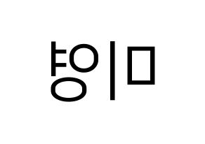 KPOP Girls' Generation(소녀시대、少女時代) 티파니 (ティファニー) プリント用応援ボード型紙、うちわ型紙　韓国語/ハングル文字型紙 左右反転