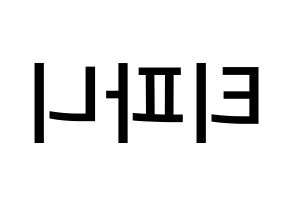 KPOP Girls' Generation(소녀시대、少女時代) 티파니 (ファン・ミヨン, ティファニー) 無料サイン会用、イベント会用応援ボード型紙 左右反転