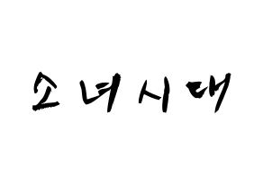 KPOP歌手 Girls' Generation(소녀시대、少女時代) 応援ボード型紙、うちわ型紙　韓国語/ハングル文字 通常