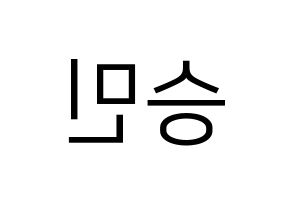 KPOP Golden Child(골든차일드、ゴールデン・チャイルド) 배승민 (スンミン) プリント用応援ボード型紙、うちわ型紙　韓国語/ハングル文字型紙 左右反転