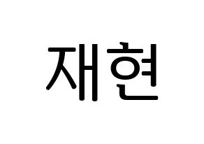 KPOP Golden Child(골든차일드、ゴールデン・チャイルド) 봉재현 (ジェヒョン) プリント用応援ボード型紙、うちわ型紙　韓国語/ハングル文字型紙 通常