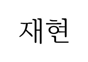 KPOP Golden Child(골든차일드、ゴールデン・チャイルド) 봉재현 (ジェヒョン) 応援ボード・うちわ　韓国語/ハングル文字型紙 通常