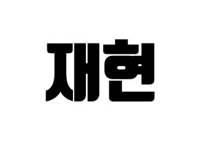 KPOP Golden Child(골든차일드、ゴールデン・チャイルド) 봉재현 (ジェヒョン) コンサート用　応援ボード・うちわ　韓国語/ハングル文字型紙 通常