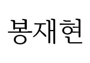 KPOP Golden Child(골든차일드、ゴールデン・チャイルド) 봉재현 (ジェヒョン) 応援ボード・うちわ　韓国語/ハングル文字型紙 通常