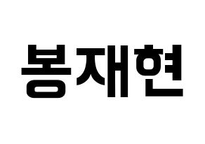KPOP Golden Child(골든차일드、ゴールデン・チャイルド) 봉재현 (ジェヒョン) k-pop アイドル名前 ファンサボード 型紙 通常