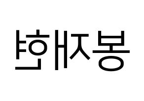KPOP Golden Child(골든차일드、ゴールデン・チャイルド) 봉재현 (ジェヒョン) プリント用応援ボード型紙、うちわ型紙　韓国語/ハングル文字型紙 左右反転