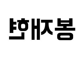 KPOP Golden Child(골든차일드、ゴールデン・チャイルド) 봉재현 (ジェヒョン) k-pop アイドル名前 ファンサボード 型紙 左右反転