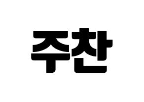 KPOP Golden Child(골든차일드、ゴールデン・チャイルド) 홍주찬 (ジュチャン) コンサート用　応援ボード・うちわ　韓国語/ハングル文字型紙 通常