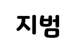 KPOP Golden Child(골든차일드、ゴールデン・チャイルド) 김지범 (ジボム) 応援ボード・うちわ　韓国語/ハングル文字型紙 通常