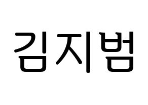 KPOP Golden Child(골든차일드、ゴールデン・チャイルド) 김지범 (ジボム) プリント用応援ボード型紙、うちわ型紙　韓国語/ハングル文字型紙 通常