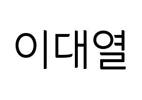 KPOP Golden Child(골든차일드、ゴールデン・チャイルド) 이대열 (デヨル) コンサート用　応援ボード・うちわ　韓国語/ハングル文字型紙 通常