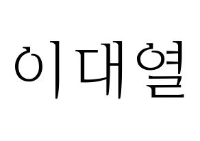KPOP Golden Child(골든차일드、ゴールデン・チャイルド) 이대열 (デヨル) 応援ボード・うちわ　韓国語/ハングル文字型紙 通常