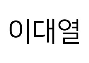 KPOP Golden Child(골든차일드、ゴールデン・チャイルド) 이대열 (デヨル) プリント用応援ボード型紙、うちわ型紙　韓国語/ハングル文字型紙 通常