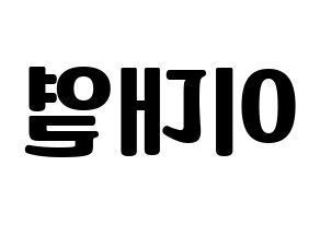 KPOP Golden Child(골든차일드、ゴールデン・チャイルド) 이대열 (デヨル) コンサート用　応援ボード・うちわ　韓国語/ハングル文字型紙 左右反転
