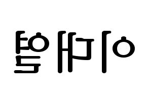 KPOP Golden Child(골든차일드、ゴールデン・チャイルド) 이대열 (デヨル) プリント用応援ボード型紙、うちわ型紙　韓国語/ハングル文字型紙 左右反転