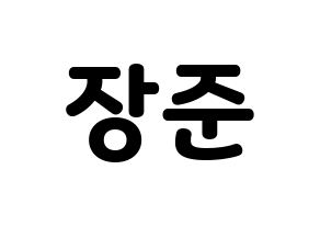 KPOP Golden Child(골든차일드、ゴールデン・チャイルド) 이장준 (チャンジュン) 応援ボード・うちわ　韓国語/ハングル文字型紙 通常
