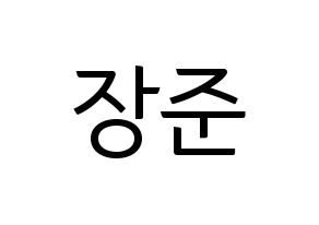 KPOP Golden Child(골든차일드、ゴールデン・チャイルド) 이장준 (チャンジュン) コンサート用　応援ボード・うちわ　韓国語/ハングル文字型紙 通常