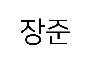 KPOP Golden Child(골든차일드、ゴールデン・チャイルド) 이장준 (チャンジュン) プリント用応援ボード型紙、うちわ型紙　韓国語/ハングル文字型紙 通常