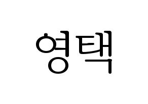 KPOP Golden Child(골든차일드、ゴールデン・チャイルド) TAG (TAG) 応援ボード・うちわ　韓国語/ハングル文字型紙 通常