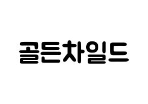 KPOP歌手 Golden Child(골든차일드、ゴールデン・チャイルド) 応援ボード型紙、うちわ型紙　韓国語/ハングル文字 通常