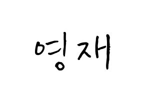 KPOP GOT7(갓세븐、ガットセブン) 영재 (チェ・ヨンジェ, ヨンジェ) k-pop アイドル名前　ボード 言葉 通常