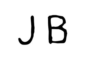 KPOP GOT7(갓세븐、ガットセブン) JB (JB) 応援ボード ハングル 型紙  通常