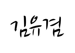 KPOP GOT7(갓세븐、ガットセブン) 유겸  (ユギョム) k-pop 応援ボード メッセージ 型紙 通常