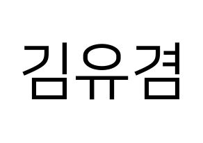 KPOP GOT7(갓세븐、ガットセブン) 유겸  (ユギョム) プリント用応援ボード型紙、うちわ型紙　韓国語/ハングル文字型紙 通常