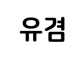 KPOP GOT7(갓세븐、ガットセブン) 유겸  (キム・ユギョム, ユギョム) k-pop アイドル名前　ボード 言葉 通常