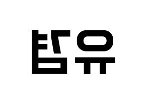 KPOP GOT7(갓세븐、ガットセブン) 유겸  (ユギョム) 名前 応援ボード 作り方 左右反転