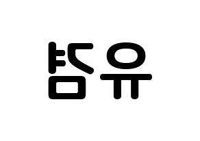 KPOP GOT7(갓세븐、ガットセブン) 유겸  (キム・ユギョム, ユギョム) k-pop アイドル名前　ボード 言葉 左右反転