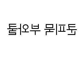 KPOP GOT7(갓세븐、ガットセブン) 뱀뱀 (ベンベン) コンサート用　応援ボード・うちわ　韓国語/ハングル文字型紙 左右反転