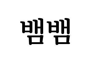 KPOP GOT7(갓세븐、ガットセブン) 뱀뱀 (ベンベン) プリント用応援ボード型紙、うちわ型紙　韓国語/ハングル文字型紙 通常