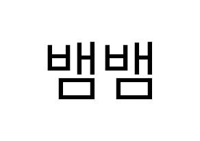KPOP GOT7(갓세븐、ガットセブン) 뱀뱀 (ベンベン) プリント用応援ボード型紙、うちわ型紙　韓国語/ハングル文字型紙 通常