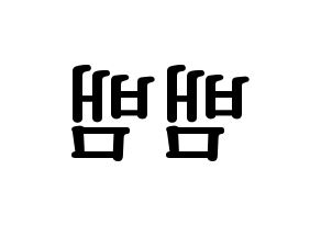 KPOP GOT7(갓세븐、ガットセブン) 뱀뱀 (ベンベン) プリント用応援ボード型紙、うちわ型紙　韓国語/ハングル文字型紙 左右反転