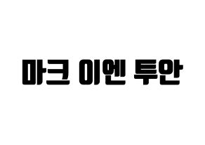KPOP GOT7(갓세븐、ガットセブン) 마크 (マーク) コンサート用　応援ボード・うちわ　韓国語/ハングル文字型紙 通常