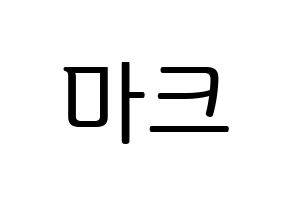 KPOP GOT7(갓세븐、ガットセブン) 마크 (マーク) プリント用応援ボード型紙、うちわ型紙　韓国語/ハングル文字型紙 通常
