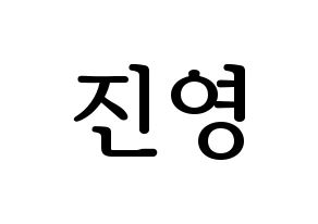 KPOP GOT7(갓세븐、ガットセブン) 진영 (ジニョン) プリント用応援ボード型紙、うちわ型紙　韓国語/ハングル文字型紙 通常