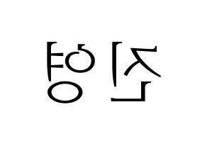 KPOP GOT7(갓세븐、ガットセブン) 진영 (ジニョン) 応援ボード・うちわ　韓国語/ハングル文字型紙 左右反転