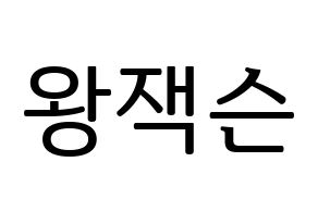KPOP GOT7(갓세븐、ガットセブン) 잭슨 (ジャクソン) プリント用応援ボード型紙、うちわ型紙　韓国語/ハングル文字型紙 通常