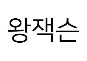KPOP GOT7(갓세븐、ガットセブン) 잭슨 (ジャクソン) プリント用応援ボード型紙、うちわ型紙　韓国語/ハングル文字型紙 通常