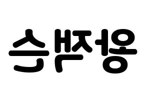 KPOP GOT7(갓세븐、ガットセブン) 잭슨 (ジャクソン) 応援ボード・うちわ　韓国語/ハングル文字型紙 左右反転