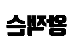 KPOP GOT7(갓세븐、ガットセブン) 잭슨 (ジャクソン) コンサート用　応援ボード・うちわ　韓国語/ハングル文字型紙 左右反転