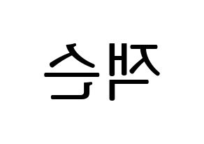 KPOP GOT7(갓세븐、ガットセブン) 잭슨 (ジャクソン) プリント用応援ボード型紙、うちわ型紙　韓国語/ハングル文字型紙 左右反転