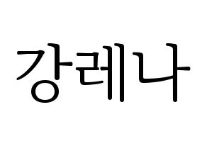 KPOP GWSN(공원소녀、公園少女) 레나 (レナ) 応援ボード・うちわ　韓国語/ハングル文字型紙 通常