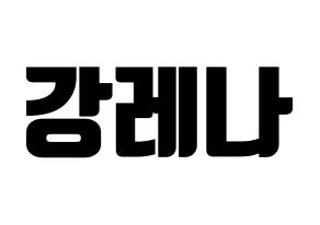 KPOP GWSN(공원소녀、公園少女) 레나 (レナ) コンサート用　応援ボード・うちわ　韓国語/ハングル文字型紙 通常