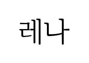 KPOP GWSN(공원소녀、公園少女) 레나 (レナ) 応援ボード・うちわ　韓国語/ハングル文字型紙 通常